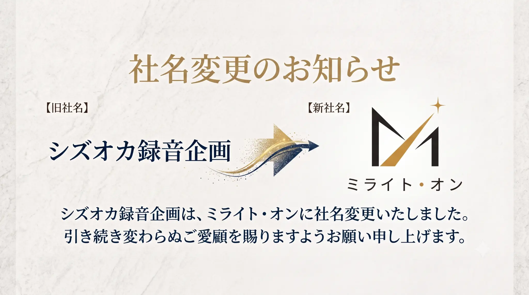社名変更のお知らせ：シズオカ録音企画はミライト・オンに社名変更いたしました